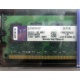 99U5316-062.A00LF 2048Mb DDR2 Kingston KVR KVR667D2N5/2G 667MHz (Монино)