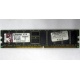 Серверная память 1Gb DDR Kingston в Монино, 1024Mb DDR1 ECC pc-2700 CL 2.5 Kingston (Монино)